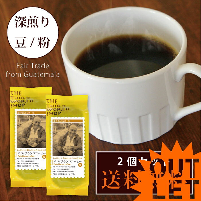【賞味期限2026年7月3日】【送料無料】フェアトレード コーヒー 珈琲豆【 第3世界ショップ パロ・ブランコ農園コーヒー粉/豆 150g（2個セット） 】フェアトレードコーヒー グアテマラコーヒー SDGs【ラッピング対応】