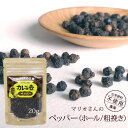 黒胡椒 ブラックペッパー ホール スパイス【 マリオさんのペッパー(ホール/粗挽きタイプ)20g 】 フェアトレード スリランカ産スパイス こしょう 調味料 マ...
