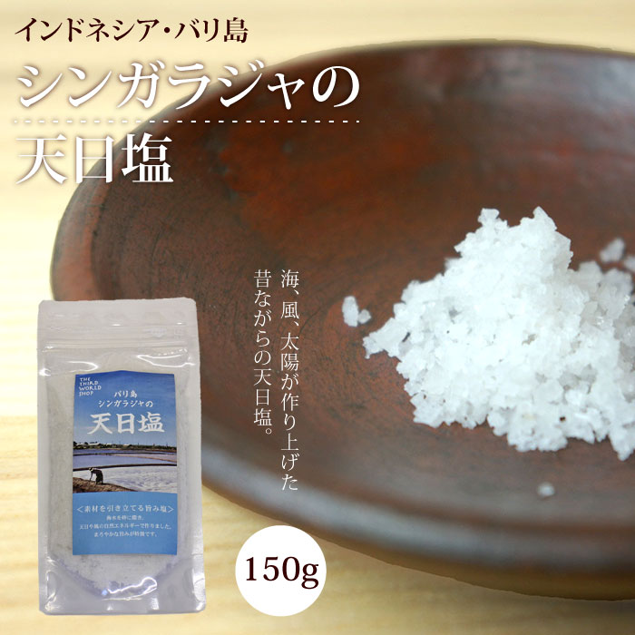 天日塩 粗塩 海塩【インドネシア・バリ島産　シンガラジャの天日塩・150g 】塩 調味料 スパイス 食品 インドネシア産 ソルト 食塩 エシカル 大粒 粗い SDGs【あす楽対応】【メール便対応】【ラッピング対応】