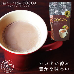 ココア 無糖 ココアパウダー【第3世界ショップ・ココア(130g)】フェアトレード フェアトレードカカオ 砂糖不使用 ホットドリンク【あす楽対応】【メール便対応】【ラッピング対応】