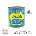 ココナッツミルク ココナツ【 第3世界ショップ マリオさんのココナッツミルク（200ml）】 ココナツミルク無漂白 スリランカ産 カレー材料 デザート マリオさん カレーの壺SDGs【あす楽対応】【ラッピング対応】