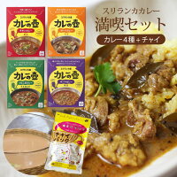 レトルトカレー エスニック 辛口【マリオさんのカレーの壺 スリランカカレー満喫セット】 お試しセット カレーギフト 第3世界ショップ カレーの壷 フェアトレード 中辛