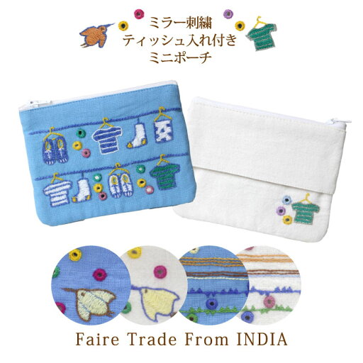 ティッシュケース コスメポーチ【 インド・ミラー刺繍ティッシュ入れ付きミニポーチ(ランドリー・地層・ちどり柄) 】フェアトレード 手刺繍 平ポーチ 花柄 SDGs【メール便対応】【ラッピング対応】 ティッシュケース コスメポーチ【 インド・ミラー刺繍ティッシュ入れ付きミニポーチ(ランドリー・地層・ちどり柄) 】フェアトレード 手刺繍 平ポーチ 花柄 SDGs【メール便対応】【ラッピング対応】