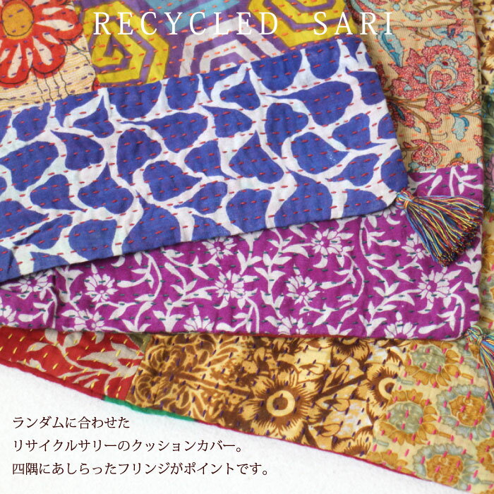 クッションカバー 刺繍【 リサイクルサリー・パッチワーククッションカバー 】PeopleTree ピープルツリー フェアトレード インテリア 花柄 一点物 コットン SDGs【メール便対応】【ラッピング対応】