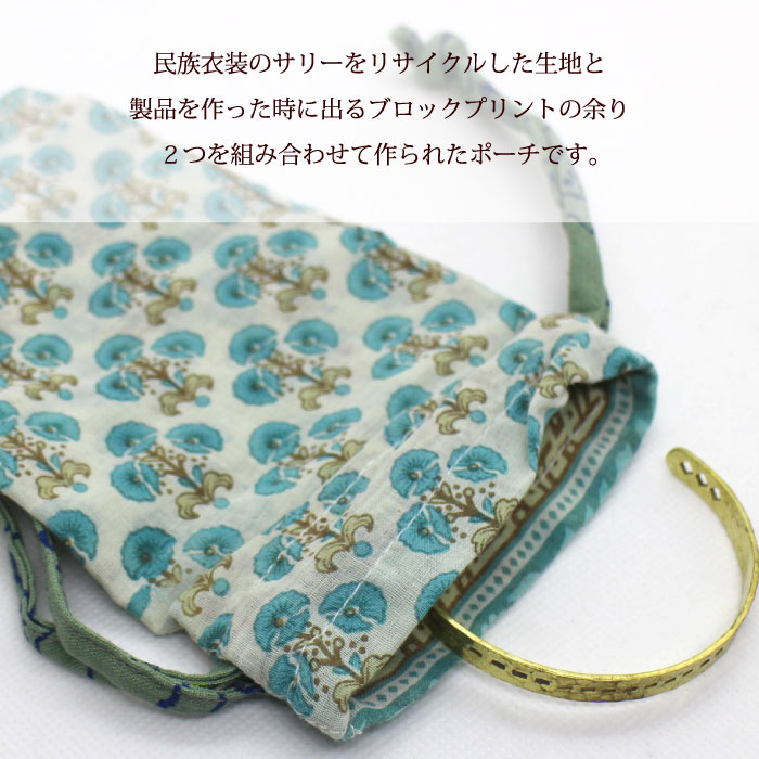 巾着袋 アクセサリーポーチ【 シサム工房　リサイクルサリー/ブロックプリント巾着...