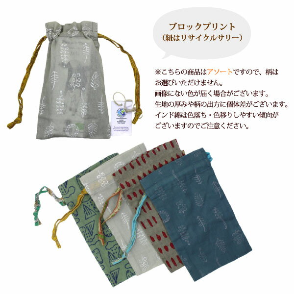 巾着袋 アクセサリーポーチ【 シサム工房　リサイクルサリー/ブロックプリント巾着...