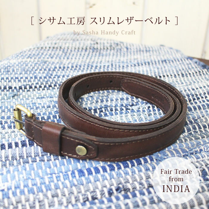 レザーベルト フェアトレード【 シサム工房 サシャ・ハンディクラフト スリムレザーベルト 】 水牛レザ..