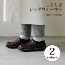 レッグウォーマー レディース ニット【 シサム工房・しましまレッグウォーマー】手編み アジアン エスニック フェアトレード ウール100% サナ・ハスタカラ 秋...