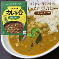 レトルトカレー エスニック 辛口【 （単品）マリオさんのカレーの壺 レトルトカレー（ひよこ豆カレー/辛さ控えめ）】 第3世界ショップ カレーの壷 フェアトレード スリランカカレー 中辛 