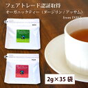 フェアトレード 紅茶 オーガニック ティーバッグ 紅茶 ホットドリンク フェアトレード 温活 SDGs