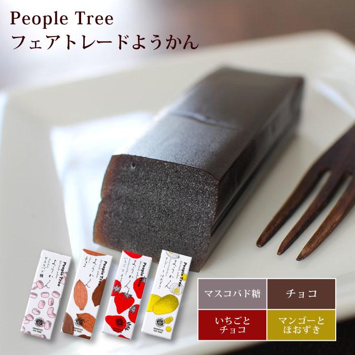 ピープルツリー チョコレート(1000円程度) ようかん 羊羹 十勝産あずき 黒糖【People Tree フェアトレードようかん50g（4種）】フェアトレード 食品 チョコ いちご マンゴー スイーツ ギフト SDGs【メール便対応】【ラッピング対応】