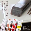 ようかん 羊羹 十勝産あずき 黒糖【People Tree フェアトレードようかん50g（4種）】フェアトレード 食品 チョコ いちご マンゴー スイーツ ギフト SDGs【メール便対応】【ラッピング対応】