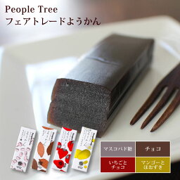 ようかん 羊羹 十勝産あずき 黒糖【People Tree フェアトレードようかん50g（4種）】フェアトレード 食品 チョコ いちご マンゴー スイーツ ギフト SDGs【メール便対応】【ラッピング対応】