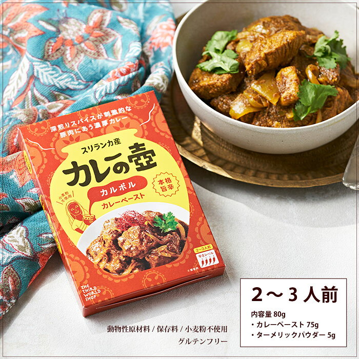 【セール/Sale！（賞味期限2026年8月）】カレーペースト カレールー【 マリオさんのカレーの壺 本格旨辛カレーペースト［カルポル］】フェアトレード スリランカカレー エスニック 辛口 第3世界ショップ【ラッピング対応】【メール便対応】 auc-decoya-10005695 DECOYaエスニック&フェアトレード サンプル画像2
