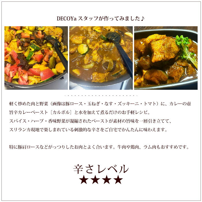 【セール/Sale！（賞味期限2026年8月）】カレーペースト カレールー【 マリオさんのカレーの壺 本格旨辛カレーペースト［カルポル］】フェアトレード スリランカカレー エスニック 辛口 第3世界ショップ【ラッピング対応】【メール便対応】 auc-decoya-10005695 DECOYaエスニック&フェアトレード サンプル画像3