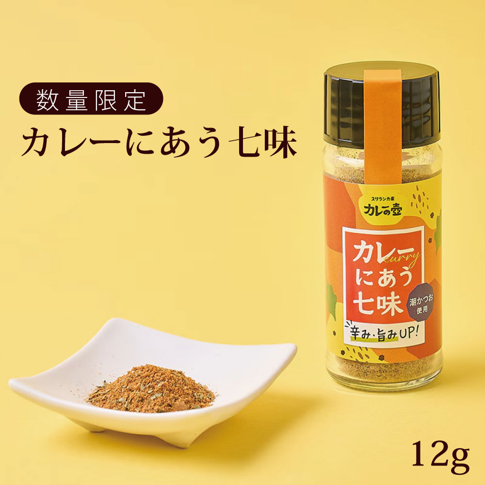 カレーにふりかけて辛さと旨味をプラスする、『カレーにあう七味』が数量限定で登場！ 第3世界ショップの人気商品『カレーの壺レトルト』にふりかけると、より辛く、味わい深くなります。 日本風のカレーにかければ、辛さや風味もプラスされ、たちまちエスニックな本格カレーが味わえます。 市販のカレーでは辛さが足りない人、スパイスカレー好きで、もうひと超えしたい！という人におすすめです。 ◎味・使い方 カレーにふりかけることで、辛さと旨味、エスニックな香りがプラスされ、より味わい深くなります。 カレー以外にも、サラダ、味噌汁、ごはんなどにかけてもおいしくお召し上がりいただけます。 ◎こだわりの原材料 国産のとうがらしと、カレーによく使われるカルダモンなどのスパイスを中心にエスニックの風味をプラス。 さらにスリランカ料理によく使われるモルディブフィッシュ（マグロを使用した、日本の鰹節に似たもの）になぞらえて、鰹節と潮かつおをダブルで使い、旨味をプラスしています。 カレーの壺シリーズのスリランカの生産者マリオさんにも「nice and spicy！」と言っていただき、すでにお墨付き。 ◎西伊豆の伝統的な保存食品「潮かつお」 江戸時代からつくり続けられている鰹節の原型「潮かつお」は、鰹の塩蔵品で鰹を塩漬けにした伝統的な保存食品です。 お正月には神棚へお供えするなど、神事を兼ねた縁起物として伝えられており、かつて潮かつおは全国で生産されていましたが、いまでは西伊豆町田子地区でしか生産されていません。 *一部画像提供：第3世界ショップ 内容量 12g 原材料 とうがらし(国産)、かつお削りぶし、カルダモン、クミン、こしょう、潮かつお燻焼き(かつお、食塩)、パクチー 保存方法 直射日光を避け、常温で保存してください 備　考 ※賞味期限：製造日より365日 ※開封後は吸湿、虫害、退色をふせぐため、キャップをしっかり閉めて冷暗所で保管し、なるべくお早めにお召し上がりください。 ※本品は卵・乳成分・小麦・えび・かに・くるみ・大豆を含む製品と共通の設備で製造しています。 生産国 Made in JAPAN その他 まとまった数の注文をご検討の方は、商品ページにございます「商品についての問合わせ」よりご相談ください。その際、ご希望の納期と数量をお知らせくださいます様お願いいたします。【チキン×ひよこ豆カレー】はこちらから♪ 【ポークキーマ×ダルカレー】はこちらから♪ 【ジャックフルーツ×ダルカレー】はこちらから♪