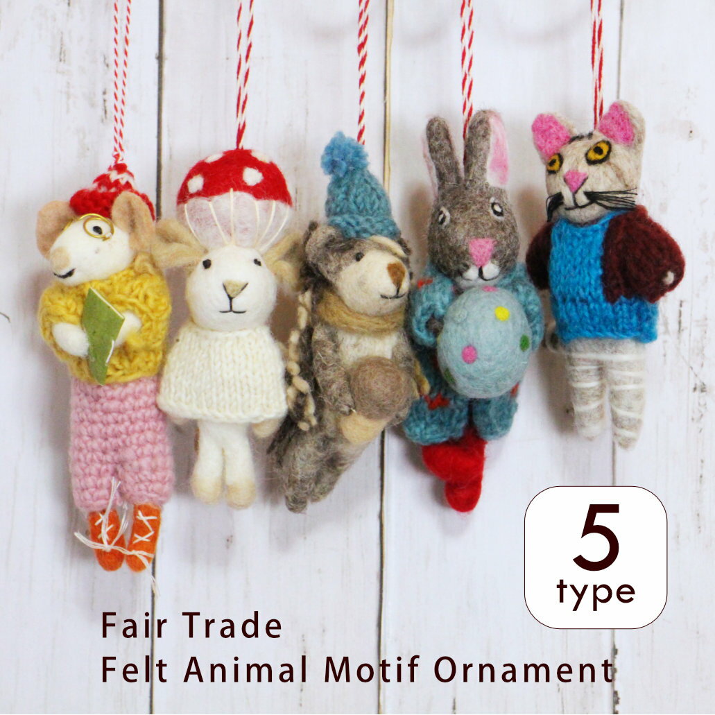 クリスマス デコレーション 【 ネパール製・フェルトアニマルのオーナメント 】 フェアトレード ハンド..