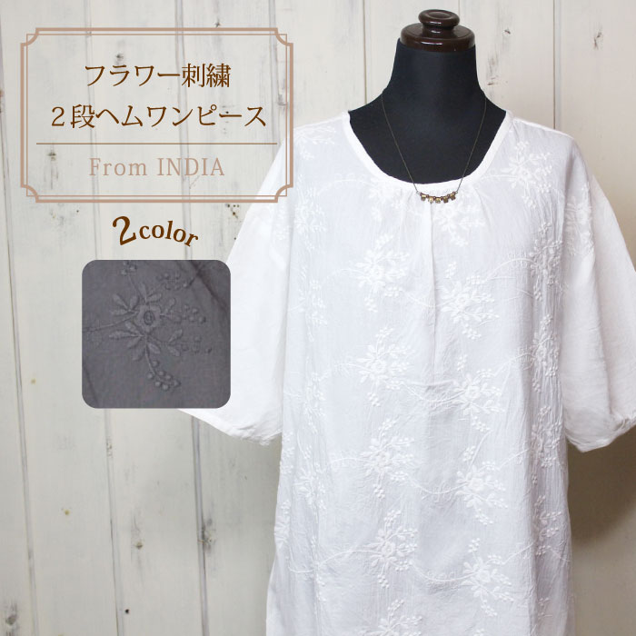 【GWポイントアップ中!】ワンピース レディース【フラワー刺繍 2段ヘムワンピース 】レディースファッション 綿100% 生成り オフホワイト チャコールグレー 春夏【ラッピング対応】【メール便対応】
