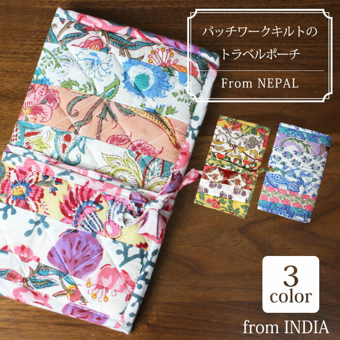 通帳ケース パスポートケース マスクケース【パッチワークキルト・トラベルポーチ】お薬手帳ケース 母子手帳ケース フラットポーチ レディース アジアン エスニック【あす楽対応】【メール便対応】【ラッピング対応】のサムネイル