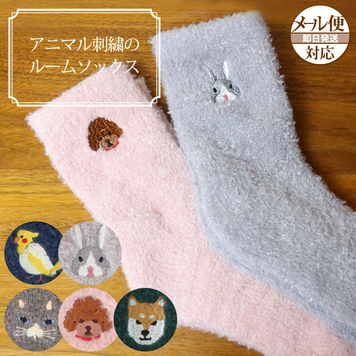 ルームソックス レディース（1000円程度） 靴下 レディース もこもこ 可愛い【 アニマル刺繍のルームソックス 】温かい カジュアル靴下 防寒 動物柄 アニマル柄【あす楽対応】【メール便対応】【ラッピング対応】