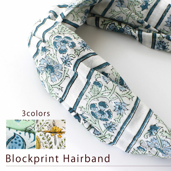 【スーパーSALE 特価!】 ヘアバンド ヘアアクセサリー【インド製・ブロックプリント柄ヘアバンド 】春夏ファッション 髪飾り カチューシャ コットン100% ...