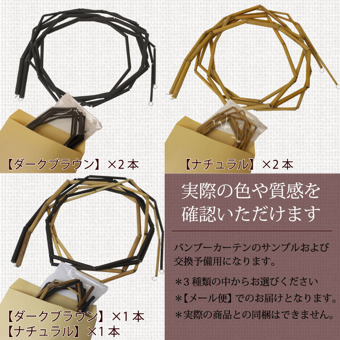 バンブーのれん 【 バンブーカーテン （サンプル＆交換用予備）】竹 バンブー のれん 暖簾 アジアン 【メール便】配送