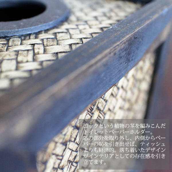 トイレットペーパー ティッシュケース【 タイ直輸入・ウッド&ゴック編み トイレットペーパーホルダー 】ナチュラル アジアン エスニック【ラッピング対応】 [2]
