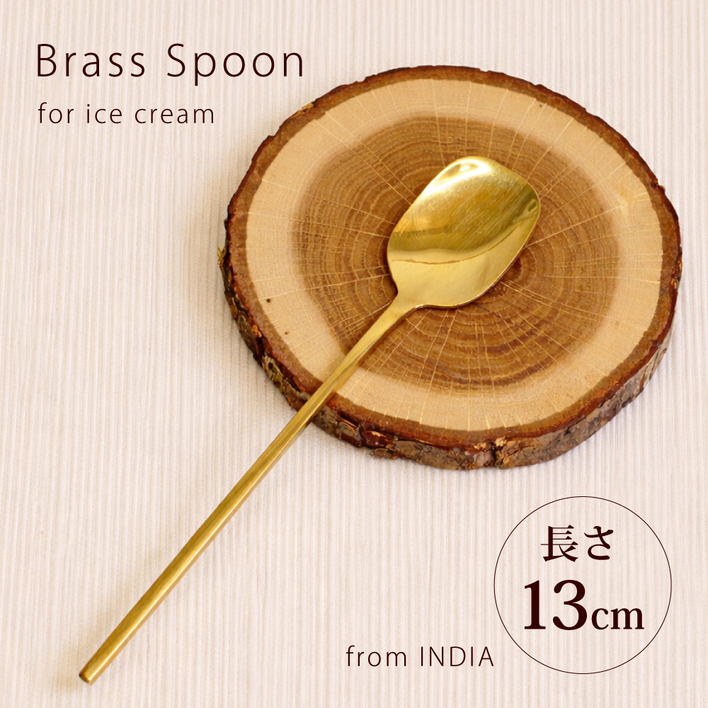 Rakuten - スプーン 真鍮 カトラリー【真鍮のスプーン（長さ13cm）】ブラスカトラリー アンティーク Brass【メール便対応】【ラッピング対応】