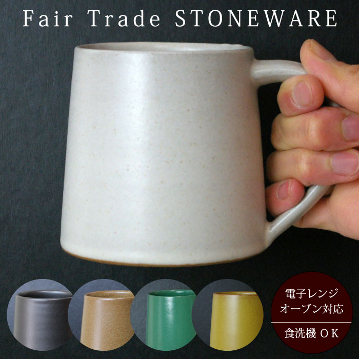 Mug Cup - マグカップ 台形 無地【フェアトレード ストーンウェア マグカップ（台形）】コーヒーカップ 倒れにくい おしゃれ 耐熱 せっ器 リモートワーク 【ラッピング対応】