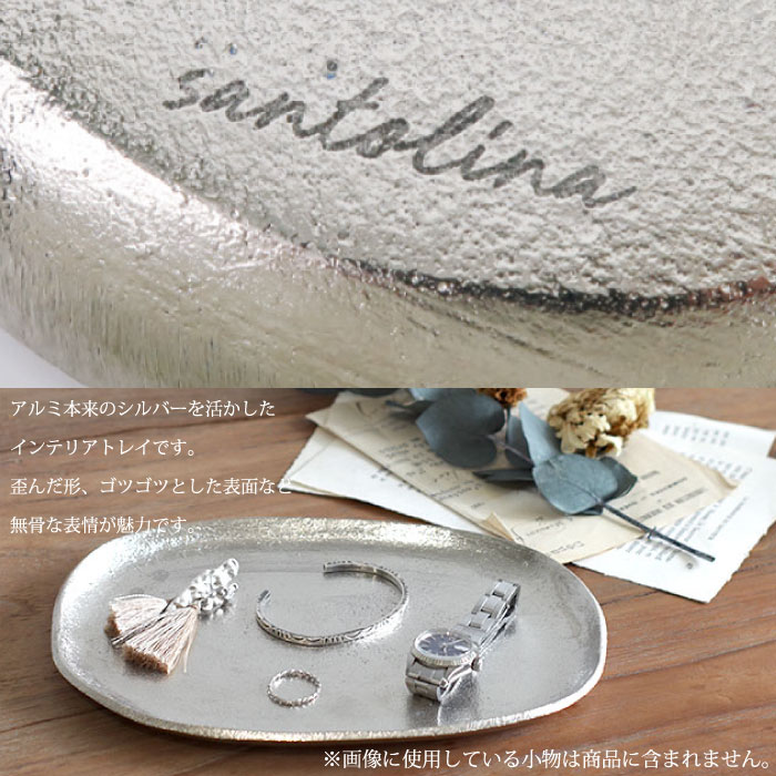 キャッシュトレー コイントレー 金属製【 santolina アルミトレイ（オーバル） 】...