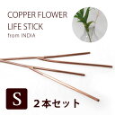 銅 コッパー 花びん【 COPPER ライフフラワースティック（Sサイズ）2本セット 】フラワーキーパー 殺菌 抗菌 お花長持ち インテリア雑貨 おしゃれ ナチュラル【メール便対応】【ラッピング対応】