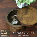 小物入れ 蓋付 フタ付き【 タイ製・チークのスライドボックス 】木製ケース 天然素材 輪切り アジアン雑貨 エスニック雑貨【あす楽対応】【ラッピング対応】