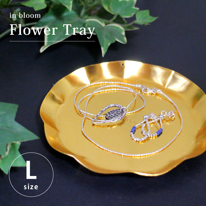 アイアン ゴールド トレイ アクセサリー 整理 小物 金属製【 インブルーム フラワートレイ(L) 】シンプル アイアン アジアン雑貨 エスニック雑貨【メール便対応】【ラッピング対応】