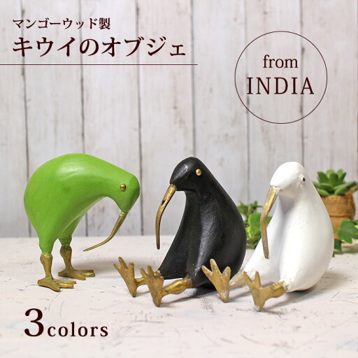 木製 真鍮 鳥 キウイ オブジェ 置き物 レトロ 動物雑貨 エスニック【 マンゴーウッド製 キウイのオブジェ】インテリア雑貨 リビング雑貨 アンティーク ハンドメイド【ラッピング対応】 木製 真鍮 鳥 キウイ オブジェ 置き物 レトロ 動物雑貨 エスニック【 マンゴーウッド製 キウイのオブジェ】インテリア雑貨 リビング雑貨 アンティーク ハンドメイド【ラッピング対応】