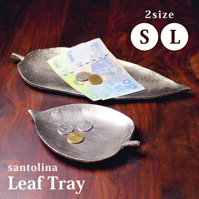 キャッシュトレー コイントレー 金属製【 santolina アルミトレイ(リーフ)Sサイズ/Lサイズ 】マネートレイ アクセサリートレイ 楕円 丸 アジアン雑...