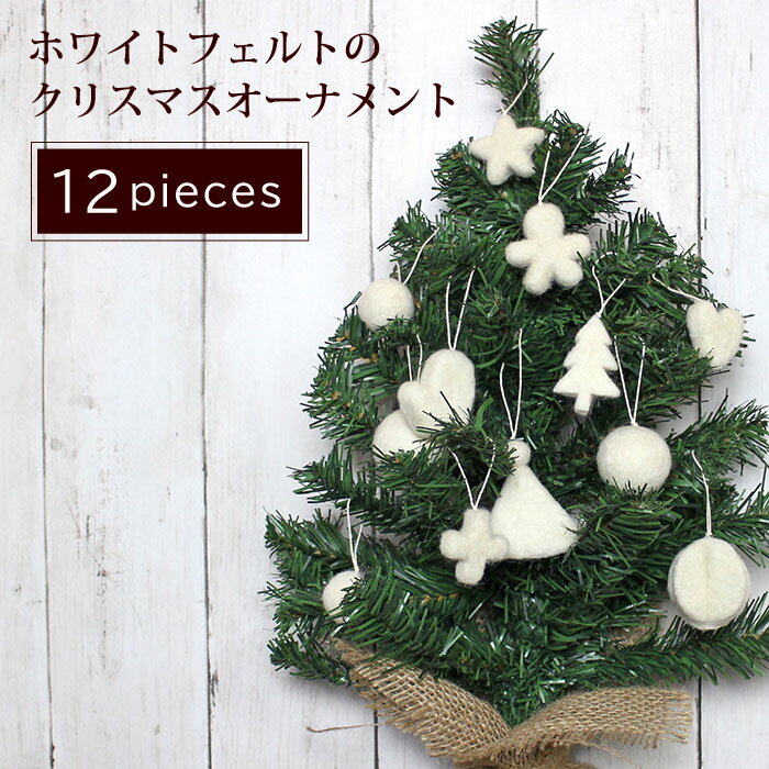 Rakuten - オーナメント クリスマス フェルト ハンドメイド【ネパール製・ホワイトフェルトのクリスマスオーナメント12個セット】クリスマスツリー 飾り【ラッピング対応】