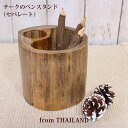 木製 ペン立て 箸立て【 チークのペンスタンド(セパレート) 】カトラリーホルダー 机上 収納 整理 シンプル 天然素材 輪切り アジアン雑貨 エスニック雑貨【...