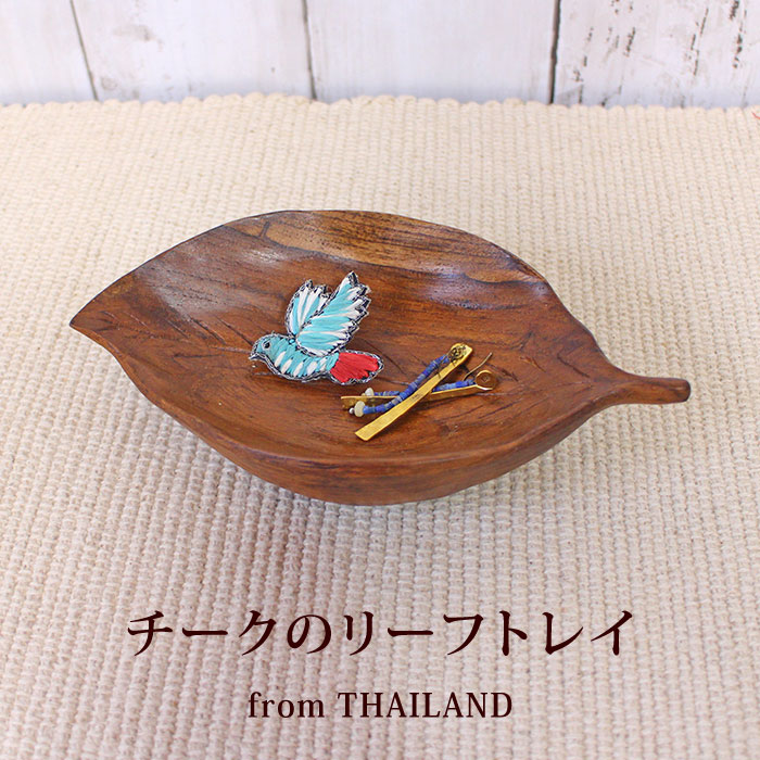 木製 小物入れ デスク整理【 チークのリーフトレイ】机上 収納 整理 シンプル 天然素材 天然木 アジアン雑貨 エスニック雑貨【ラッピング対応】