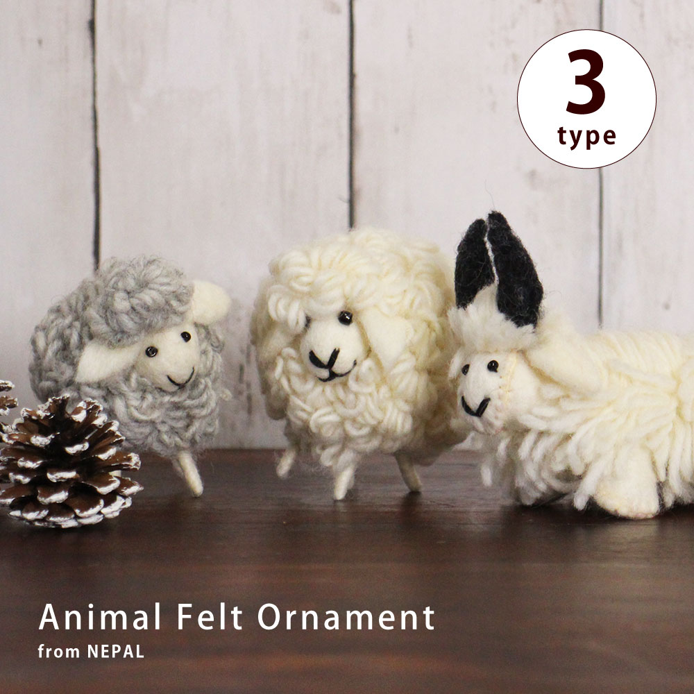 フェルト オブジェ 【 ネパール製・フェルトアニマル（ひつじ） 】ハンドメイド ウール アニマル ミニチュア【ラッピング対応】