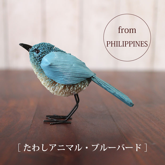 たわし アニマル 鳥 バード オブジェ 飾り おしゃれ かわいい 小さい 動物 ヤシ エスニック【 たわしア..