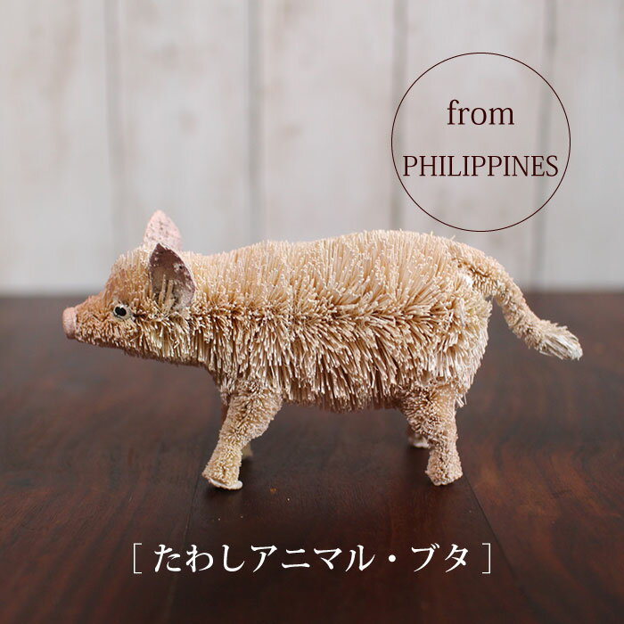 Rakuten - たわし アニマル ぶた ブタ オブジェ 飾り おしゃれ かわいい 小さい 動物 ヤシ エスニック【 たわしアニマル（ブタ）】インテリア雑貨 リビング雑貨 動物雑貨【あす楽対応】【ラッピング対応】