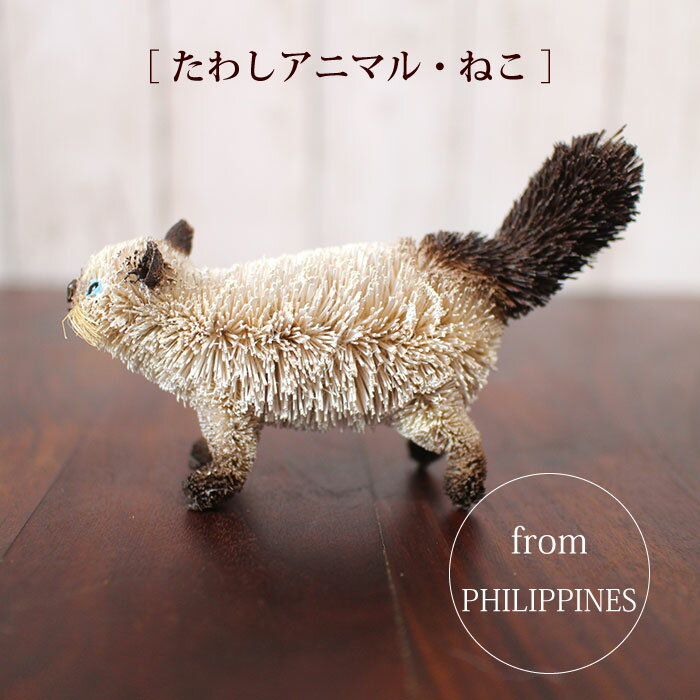 たわし アニマル ねこ ネコ 猫 オブジェ 飾り おしゃれ かわいい 小さい 動物 ヤシ エスニック【 たわ..