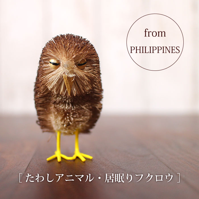 Rakuten - たわし アニマル 鳥 フクロウ オブジェ 飾り おしゃれ かわいい 小さい 動物 ヤシ エスニック【 たわしアニマル（居眠りフクロウ）】インテリア雑貨 リビング雑貨 動物雑貨【あす楽対応】【ラッピング対応】
