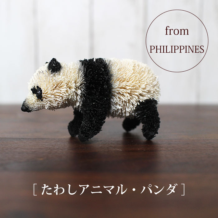 摆饰 - たわし アニマル パンダ オブジェ 飾り おしゃれ かわいい 小さい 動物 ヤシ エスニック【 たわしアニマル（パンダ）】インテリア雑貨 リビング雑貨 動物雑貨【あす楽対応】【ラッピング対応】