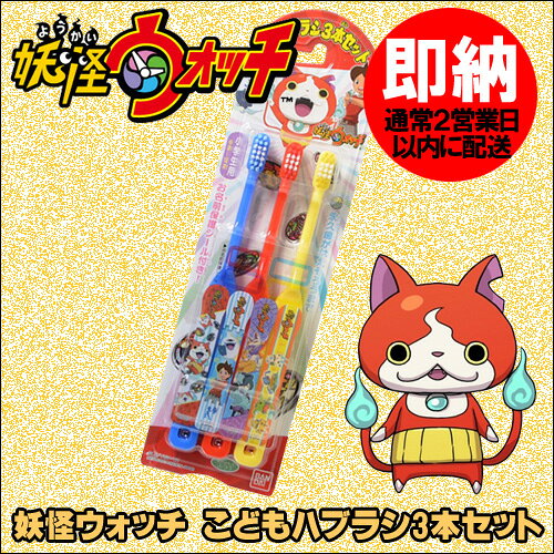9/30迄ポイント3倍！★ゆうメールなら￥120で全国へ★妖怪ウォッチ こどもハブラシ3本セット（...