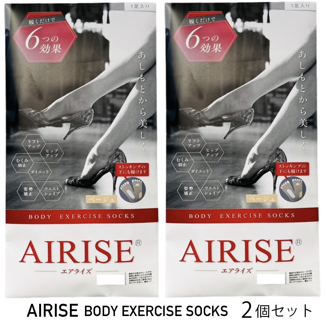 メーカー希望小売価格はメーカーカタログに基づいて掲載しています 商品名AIRISE エアライズ BODY EXERCISE SOCKS 2個(2足入り)セットカラー・サイズベージュ：Sサイズ / 19〜24cm商品説明エアライズは理学療法士が考案した、履くだけで足裏についた2つのくぼみが姿勢を矯正し、連動して顔の筋肉を刺激しながらリフトアップへと導く靴下です。 ストッキングや靴下の中にも履けるので、エアライズを履いていることは周りに気づかれません。 すでに医療の現場や立ち仕事の方にも多く使用されている話題の靴下です。 履くことで親指、足の付け根、かかとの三点でバランスよく体重を支え理想の足形を維持できます。 ◆魔法の靴下　エアライズ エアライズは、理学療法士の清水 賢二氏が考案した魔法の靴下。 履いて一分間足踏みするだけで小顔効果など、6つの効果が実感できます。 ※結果には個人差がございます。 ◆履くだけで6つの効果 リフトアップ・むくみ防止・ダイエット・ヒップアップ・姿勢矯正・ウエストシェイプ ◆どうしてリフトアップするの？ エアライズを履くことで、骨格矯正の基本部位『ショパール関節』に作用して、 正しい体重の乗り方に変わります。 体をビルに例えると「杭」をしっかりと打ち直すことに相当します。 すると、足→腰→頭と繋がっている『筋膜』が活性化し、 表情筋が引き上げられるのです。 ◆腰痛や外反母趾、巻爪にも エアライズを履き続けることで、様々な効果が実感できます。 『腰痛』『むくみ』はもちろん、 外反母趾、巻爪の状態も変化していきます。 エアライズを履き始めると、『靴底』の減り方に変化が出てきます。 体の変化を実感するために、エアライズを履き始める前に使っていた 『靴』を捨てずに保管しておいてください。 半年〜1年後にこの『靴』を履くと、思わず笑ってしまうくらい歩きづらくなっていますよ。 ※個人の感想であり、効果・効能を示すものではありません。 こんな悩みありませんか？ 立ち仕事で足がむくむ。 夕方ぐらいから、脚が重だるい 靴下の跡がなかなか消えない！ エアライズを履いて10秒間の足踏みを試してください。ご使用方法ストッキングの下や靴下の下に履くことが可能です。 3足セットで購入いただき、洗い替えで毎日履いていただくことをお勧めします。指先の飛び出した糸はほつれ防止の縫い止めになっていますので、引っ張ったり、切ったりしないようご注意ください。成分コーマ綿、ポリウレタン開発・技術提供日本クラーヌフェイシャリスト協会販売元株式会社BJC関連商品はこちらエアライズ AIRISE ボディエクササイズ ...1,485円【3個セット】 エアライズ AIRISE ボデ...3,960円【2足セット】 アルコーネ インソール ...814円