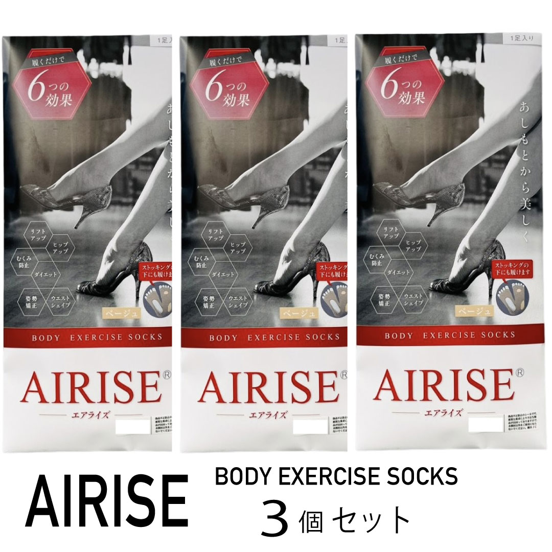 【在庫限り特価52%OFF】【3個セット】 エアライズ 靴下 AIRISE ボディエクササイズ airise ソックス 正規品 理学療法士が考案した魔法の靴下 リフトアップ ヒップアップ ウエストシェイプ ダイエット 姿勢矯正 むくみ防止 ベージュ Sサイズ 19～24cm