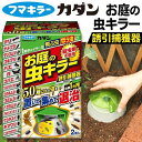 カダン お庭の虫キラー 誘引捕獲器 2個入り フマキラー 4902424446142 ダンゴムシ 駆除 害虫駆除 ムカデ対策 ムカデ 駆除 殺虫 屋外 庭 虫除...
