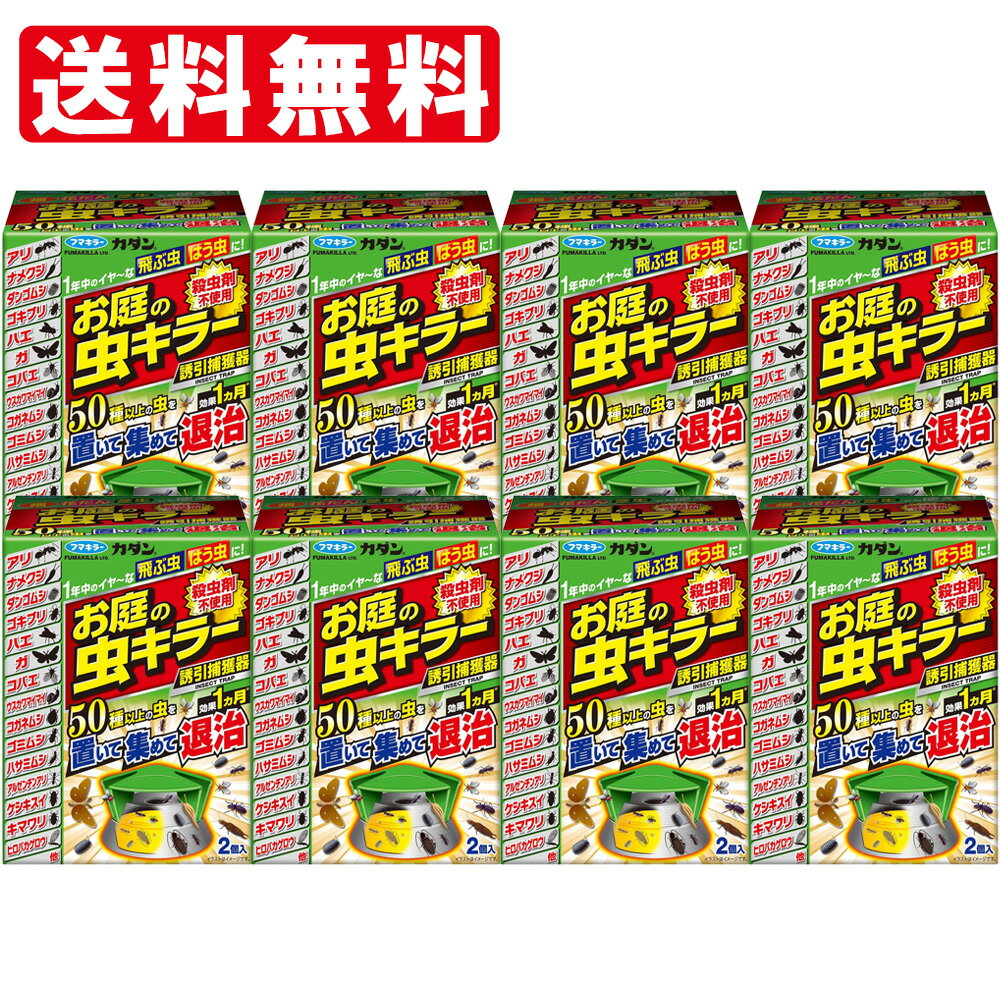 【8個セット】 カダン お庭の虫キラー 誘引捕獲器 2個入り フマキラー 4902424446142 ダンゴムシ 駆除 害虫駆除 ムカデ対策 ムカデ 駆除 殺虫 屋外 庭 虫除け ベランダの虫よけ