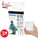 【3個セット】 ハイマウント HIGHMOUNT ハンディポンチョ レインポンチョ ポンチョ 携帯 雨具 雨がっぱ 雨合羽 レインコート レディース 男女兼用 ...